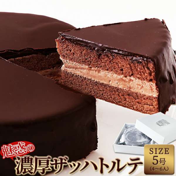 【ポイント2倍！マラソン終了まで】 魅惑の ザッハトルテ 5号 約15cm 冷凍 スイーツ ケーキ チョコレート チョコケーキ チョコレートケーキ ホールケーキ 洋菓子 洋生菓子 手土産 プレゼント SM00010095｜Sies Rosso シーズ ロッソ