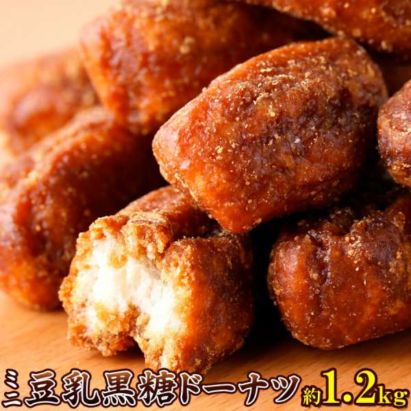 【ポイント2倍！マラソン終了まで】 【大容量】 ミニ 豆乳 黒糖 ドーナツ 1.2kg 昔懐かしい素朴な味わい 手土産 プレゼント ご進物 ギフト 贈り物に SM00010359｜Sies Rosso シーズ ロッソ
