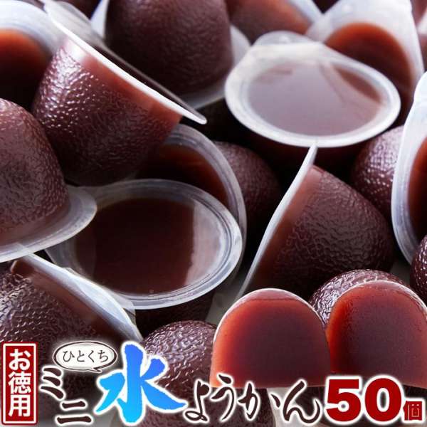 【ポイント2倍！マラソン終了まで】 お徳用 ひとくち ミニ 水ようかん 50個 なめらかな口あたりと喉越しの良さ 手土産 プレゼント ご進物 ギフト 贈り物に SM00010715｜Sies Rosso シーズ ロッソ