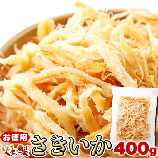 【ジャンルSALE 10%OFF!】 お徳用 燻製さきいか 400g いかの旨味と燻製の香りでお酒がすすむ 手土産 プレゼント ご進物 ギフト 贈り物に SM00010757|Sies Rosso シーズ ロッソ