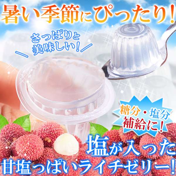 ソルティ ライチゼリー 大容量50個入り 暑い季節にさっぱり美味しい 手土産 プレゼント ご進物 ギフト 贈り物に SM00010840