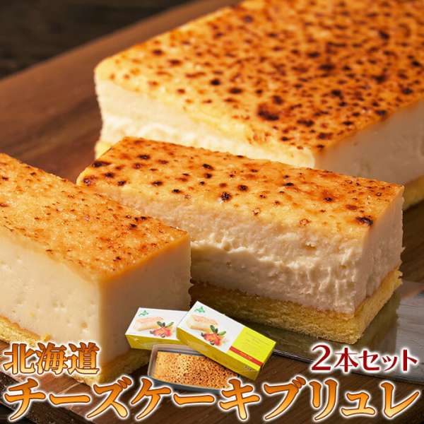 【ポイント2倍！マラソン終了まで】 【ギフト対応可商品】 冷凍 しっとり濃厚な チーズケーキ ブリュレ 2本セット 2種類の北海道産チーズを使用 手土産 プレゼント ご進物 ギフト 贈り物に SM00010853｜Sies Rosso シーズ ロッソ