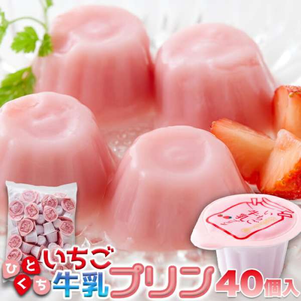 【ジャンルSALE 10%OFF!】 お徳用 甘酸っぱい ひとくち いちご 牛乳プリン 40個 濃厚ミルクにいちごの酸味 手土産 プレゼント ご進物 ギフト 贈り物に SM00010891|Sies Rosso シーズ ロッソ