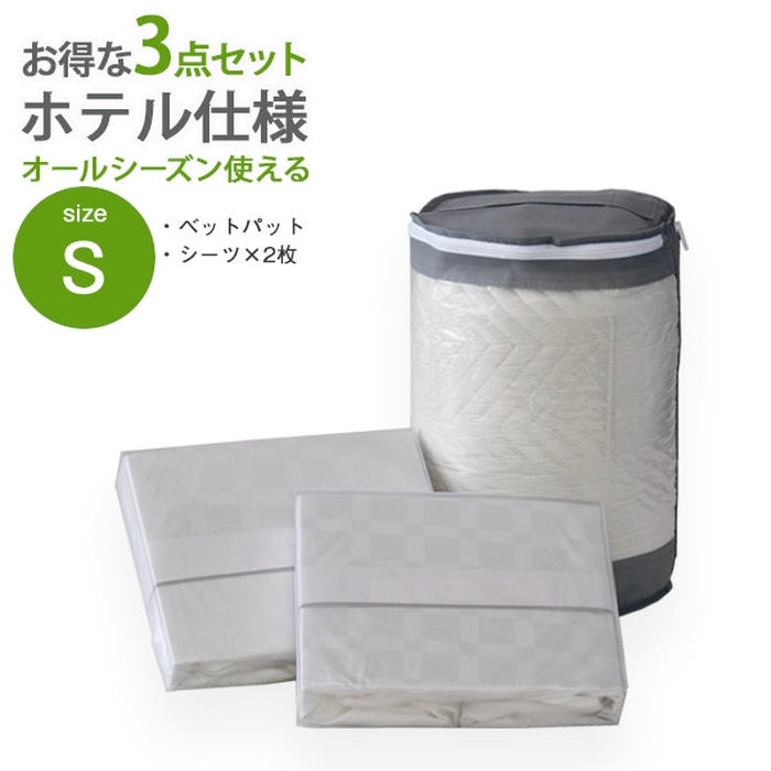 シングルサイズ 寝具 3点セット ホテル仕様 ベッドパット BOXシーツ2枚 丸洗いOK 洗濯 洗える ホワイト ホテル仕様市松シーツ 高品質寝具 快適睡眠