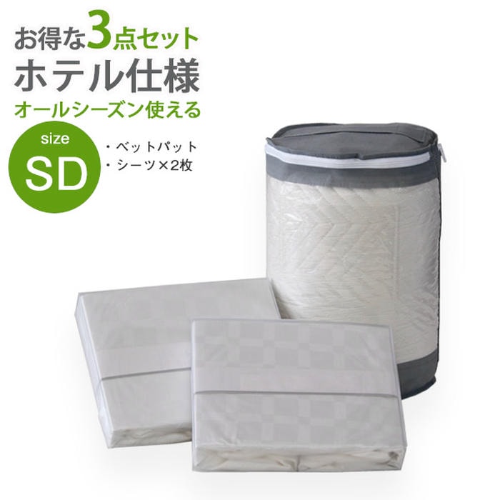【ポイント2倍！20日まで！】 セミダブルサイズ 寝具 3点セット ホテル仕様 ベッドパット BOXシーツ2枚 丸洗いOK 洗濯 洗える ホワイト ホテル仕様市松シーツ 高品質寝具 快適睡眠