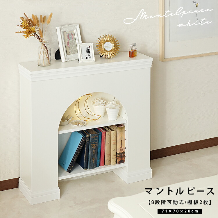 【ポイント2倍！マラソン終了まで】 マントルピース 飾り棚 単品 ホワイト 8段階の高さ調節が可能 暖炉デザイン 据え置き型 完成品 マットホワイト アーチ型 暖炉装飾枠 暖炉が無くても使える 華美過ぎない 美しさを表現｜Sies Rosso シーズ ロッソ