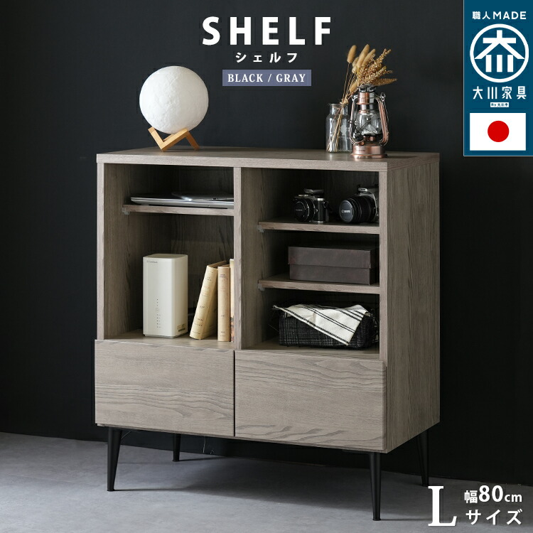 【ポイント2倍！12日まで！】 日本製 大川家具 引出し収納 シェルフ Lサイズ 幅80cm noir ノワール ハイタイプ モノトーン 国産 家具職人の技術 棚 可動棚3枚付属 9段階高さ調節 脚部のみ取り付け