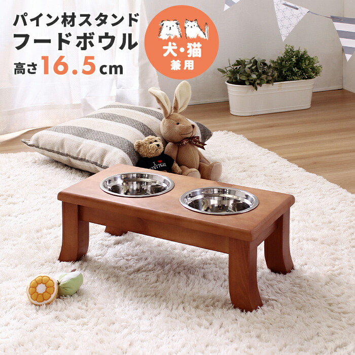 【ポイント2倍！12日まで！】 ペット用 パイン材 スタンド フードボウル 単品 高さ16.5cm ネコ 猫 イヌ 犬 食器 エサ入れ 茶碗 ごはん 餌 えさ皿 食べやすい 高さがある ラクな体勢 食事 ねこちゃん わんちゃん ニャンコ ステンレス製