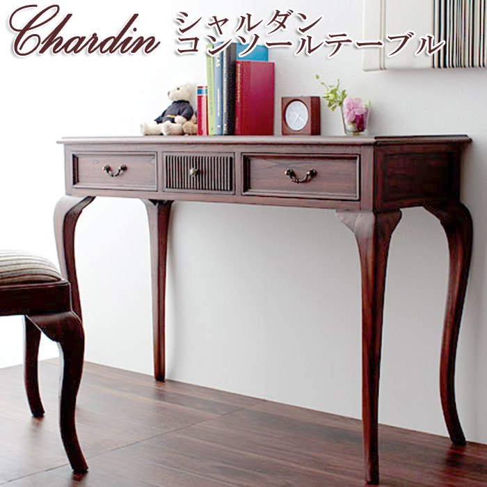 Chardin シャルダン　コンソール テーブル ディスプレイ用テーブル 書き物机 引き出し3杯 ネコ脚 エレガント ヨーロピアン クラシック デラックス 高級 高品質 ロココ調