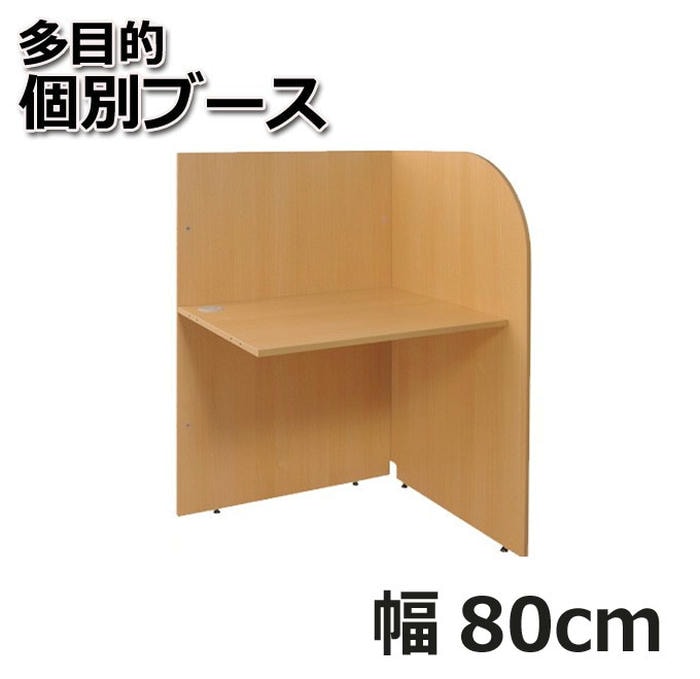 【ポイント2倍！マラソン期間中】 オフィス デスク 多目的 個別ブース 80cm 連結型 ナチュラル 周囲の雑音を遮断 快適な作業スペースを確保 集中作業に最適 生産性を向上
