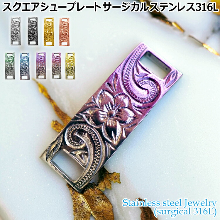 【ポイント2倍！マラソン期間中】 ハワイアンジュエリー スクエア シュープレート シューレース サージカルステンレス316L 金属アレルギーフリー 記念日 医療用ステンレス製 GHSS138
