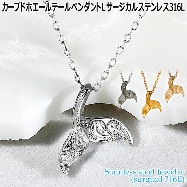 【ポイント2倍！マラソン期間中】 ハワイアンジュエリー カーブド ホエールテール ペンダント L サージカルステンレス316L 金属アレルギーフリー 記念日 医療用ステンレス製 GPSS1613