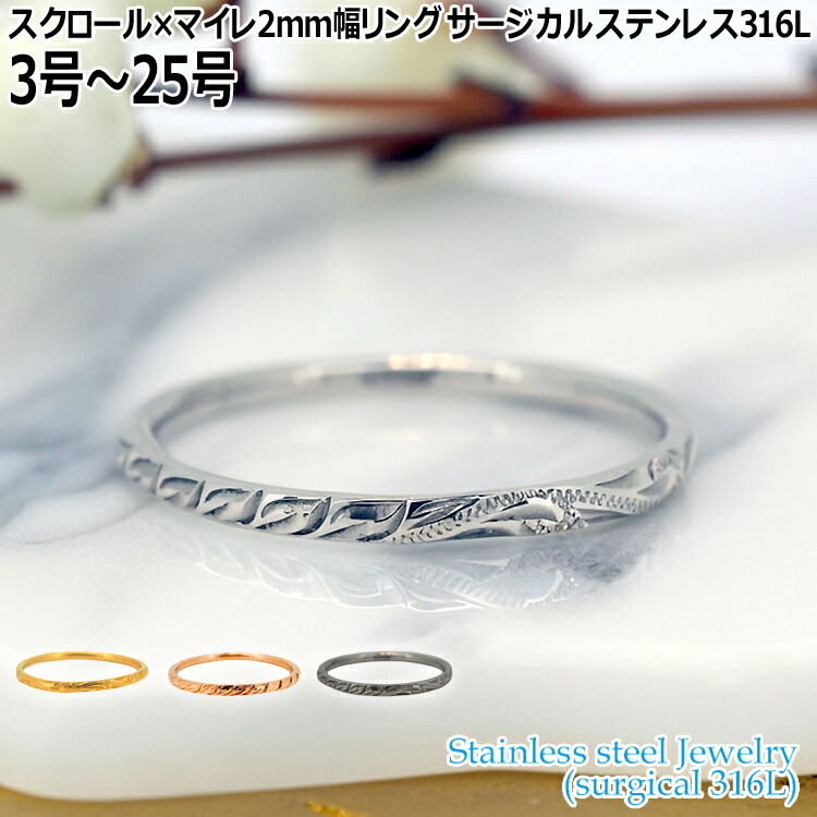 【ポイント2倍！マラソン期間中】 ハワイアンジュエリー スクロール×マイレ 2mm幅 リング 指輪 3号～25号 サージカルステンレス316L 金属アレルギーフリー 記念日 医療用ステンレス製 GRSS8003R