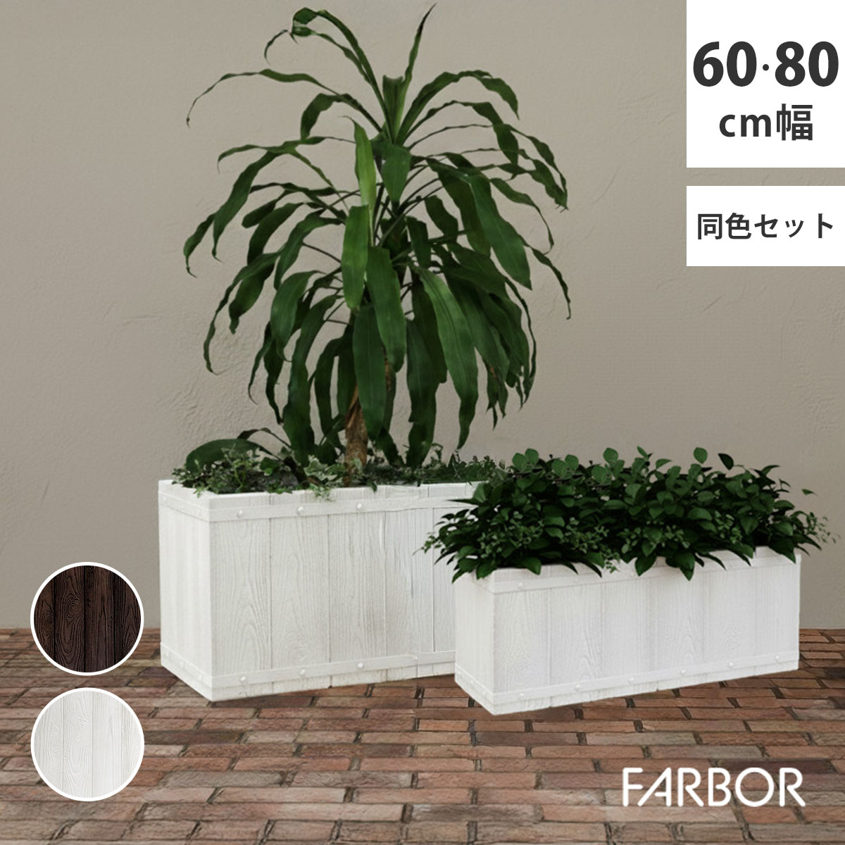 【ポイント2倍！マラソン期間中】 FARBOR ファーバー 木調FRPプランター 幅60 80 長角 大小2個セット E002-RE6080S 植木鉢 プランター 木製 ウッド 軽量 大型 16L 44L カバー 庭 ガーデン インテリア 室内 店舗 おしゃれ