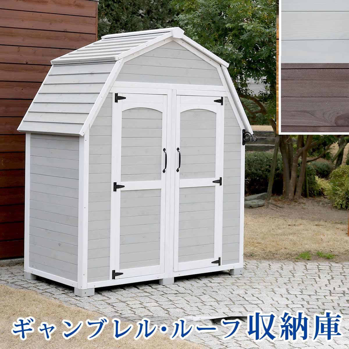 【ポイント2倍!マラソン終了まで】 ギャンブレル ルーフ 木製収納庫 物置 倉庫 収納庫 天然木 木製 庭 物入れ おしゃれ 大型 北欧 ナチュラル ガーデニング キャンプ スポーツ 屋外 家具 三角屋根 木製収納庫 diy 物置小屋 キット 棚 北欧調|Sies Rosso シーズ ロッソ