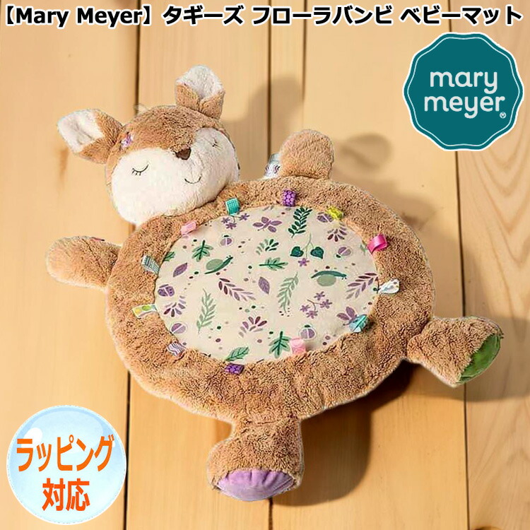 【ジャンルSALE 10%OFF！】 Mary Meyer メリーマイヤー メリー・マイヤー ぬいぐるみ タギーズ フローラバンビ ベビーマット バンビ 人気 ブランド ギフト 贈り物 プレゼントに 対象年齢：0才以上 40256｜Sies Rosso シーズ ロッソ