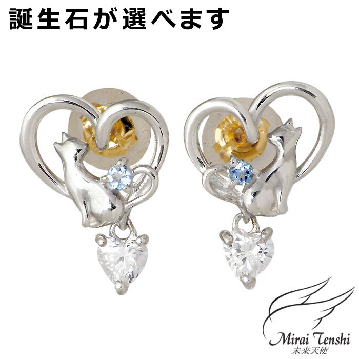 【ポイント2倍!マラソン終了まで】 未来天使 Mirai Tenshi シルバー ピアス アクセサリー Twinkle Cat ストーン レディース 2個売り 両耳用 ネコ 猫 ハート キュービック 誕生石 MIE-3127|Sies Rosso シーズ ロッソ