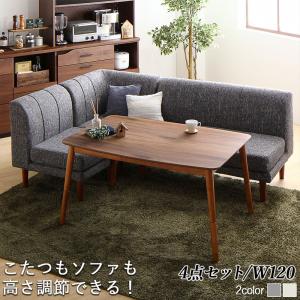 【ポイント2倍!マラソン終了まで】 ダイニングセット テーブル&ソファ 年中快適こたつもソファも高さ調節リビングダイニング 3人 4点セット テーブル+2Pソファ1脚+1Pソファ1脚+コーナーソファ1脚 W120|Sies Rosso シーズ ロッソ