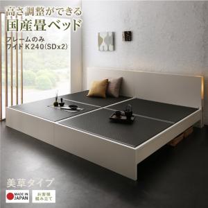 【ポイント2倍!マラソン終了まで】 お客様組立 高さ調整できる国産畳ベッド 美草 ワイドK240 SD×2|Sies Rosso シーズ ロッソ
