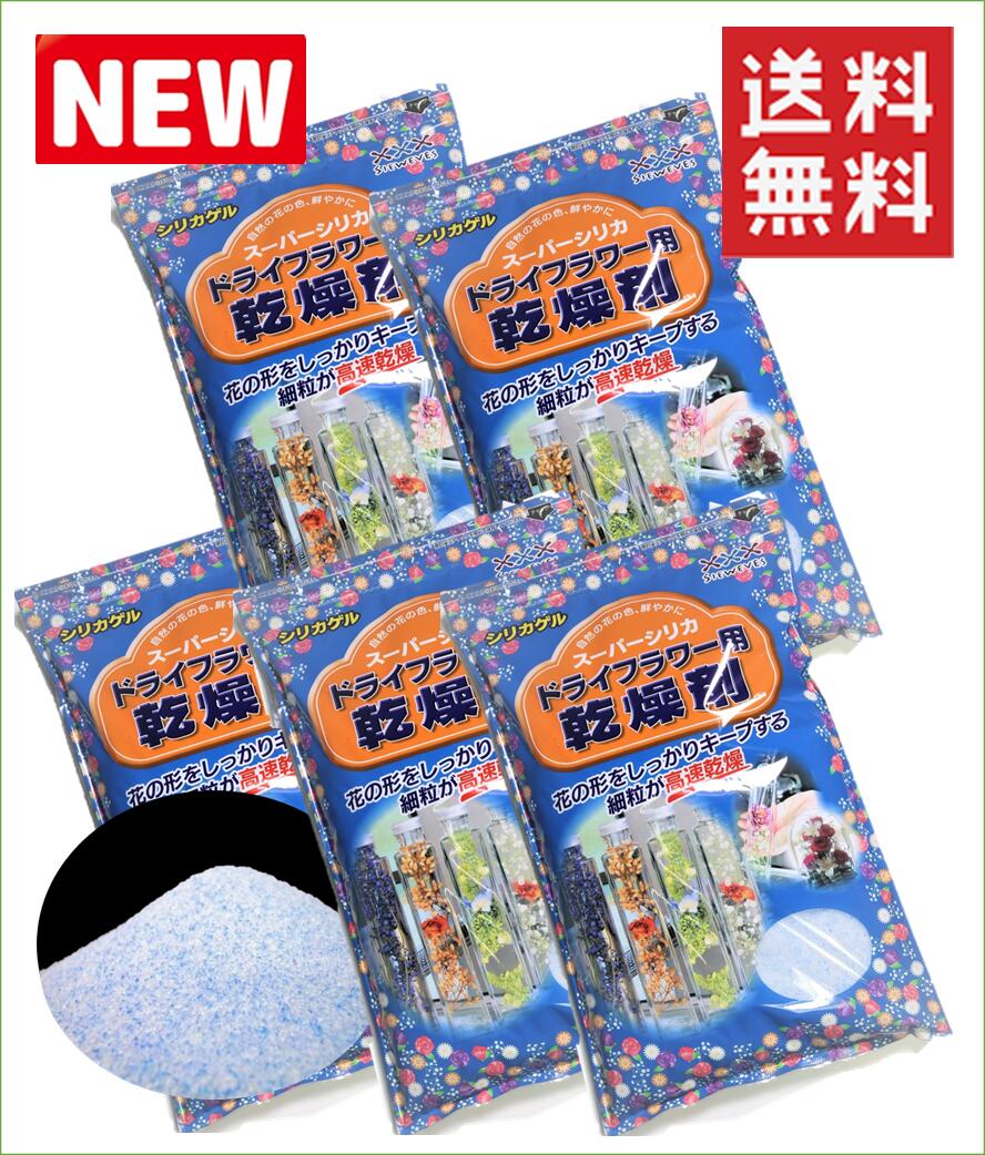 楽天市場 ドライフラワー用乾燥剤 １ｋｇ ５袋 送料無料 シリカゲル 青混合品 ドライフラワー用シリカゲル ドライフラワー ハーバリウム ガラスケース ボトル 乾燥剤 ガラス 豊田化工 ボトルフラワー フラワーボトル リース ポプリ ブーケ ネイル カスミソウ