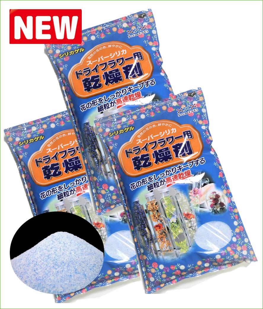 ドライフラワー用乾燥剤 １ｋｇ ドライフラワー ハーバリウム ドライフラワー用シリカゲル 青混合品 送料７８０円 ３袋 ガラスケース シリカゲル