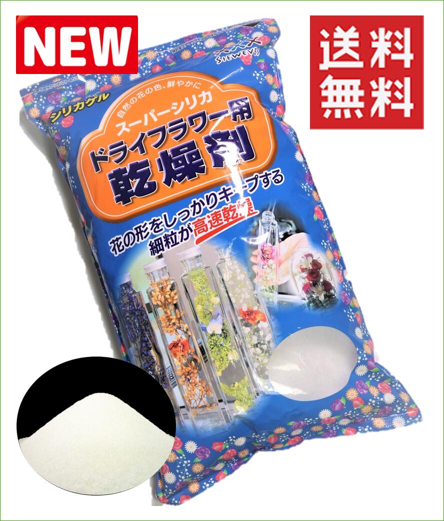 楽天市場 ドライフラワー用乾燥剤 スーパーホワイト １ｋｇ 送料無料 シリカゲル 白品 ドライフラワー用シリカゲル シリカゲル シリカゲルドライフラワー ハーバリウム アレンジ ガラスケース 容器 乾燥剤 フラワーホーム レシピ ガラス容器 ドライフラワー