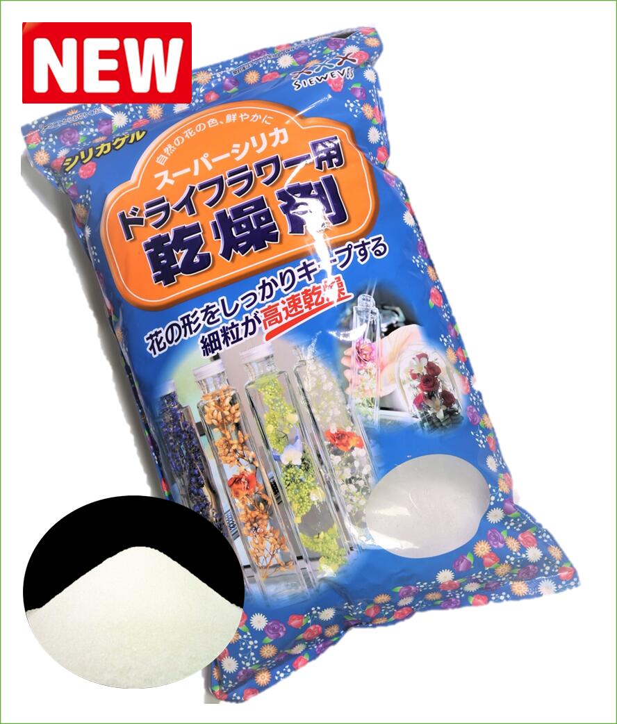 楽天市場 ドライフラワー保存用乾燥剤 乾燥した花の保存用 １ｋｇ １袋 送料無料 フルーツドライもできる ドライフラワー 乾燥剤 押し花 プリザーブドフラワー ガラス 容器 ハーバリウム ハーバリウム用ボトル ドライフラワー用乾燥剤 シリカゲル 豊田