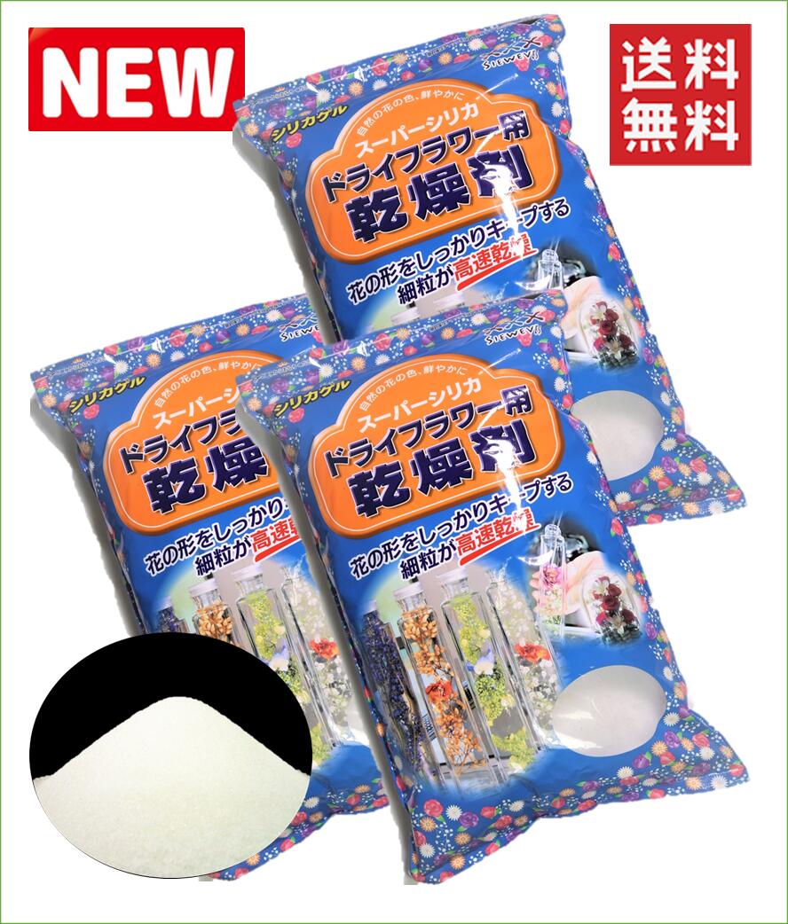 楽天市場 ドライフラワー用乾燥剤 スーパーホワイト １ｋｇ ３袋 送料 税込 シリカゲル 白品 ドライフラワー用シリカゲル シリカゲル シリカゲルドライフラワー ハーバリウム アレンジ ガラスケース 容器 乾燥剤 フラワーホーム レシピ ガラス容器 豊田化工