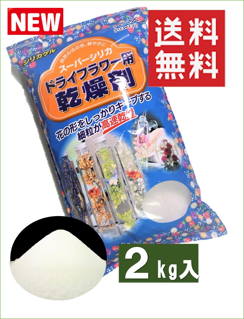 楽天市場 ドライフラワー用乾燥剤 スーパーホワイト ２ｋｇ 送料税込 シリカゲル 白品 ドライフラワー用シリカゲル ドライフラワー ハーバリウム ガラスケース 乾燥剤 押し花 押し花シート ドライフラワー ボトルフラワー ドライフラワー乾燥剤 ドライ