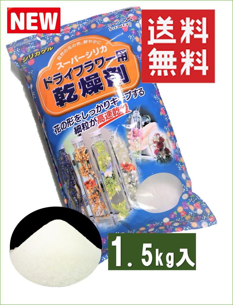 楽天市場 ドライフラワー用乾燥剤 スーパーホワイト １ ５ｋｇ １袋 送料 税込 シリカゲル 白品 ドライフラワー用シリカゲル シリカゲル シリカゲルドライフラワー ハーバリウム アレンジ ガラスケース 容器 乾燥剤 フラワーホーム レシピ ガラス容器