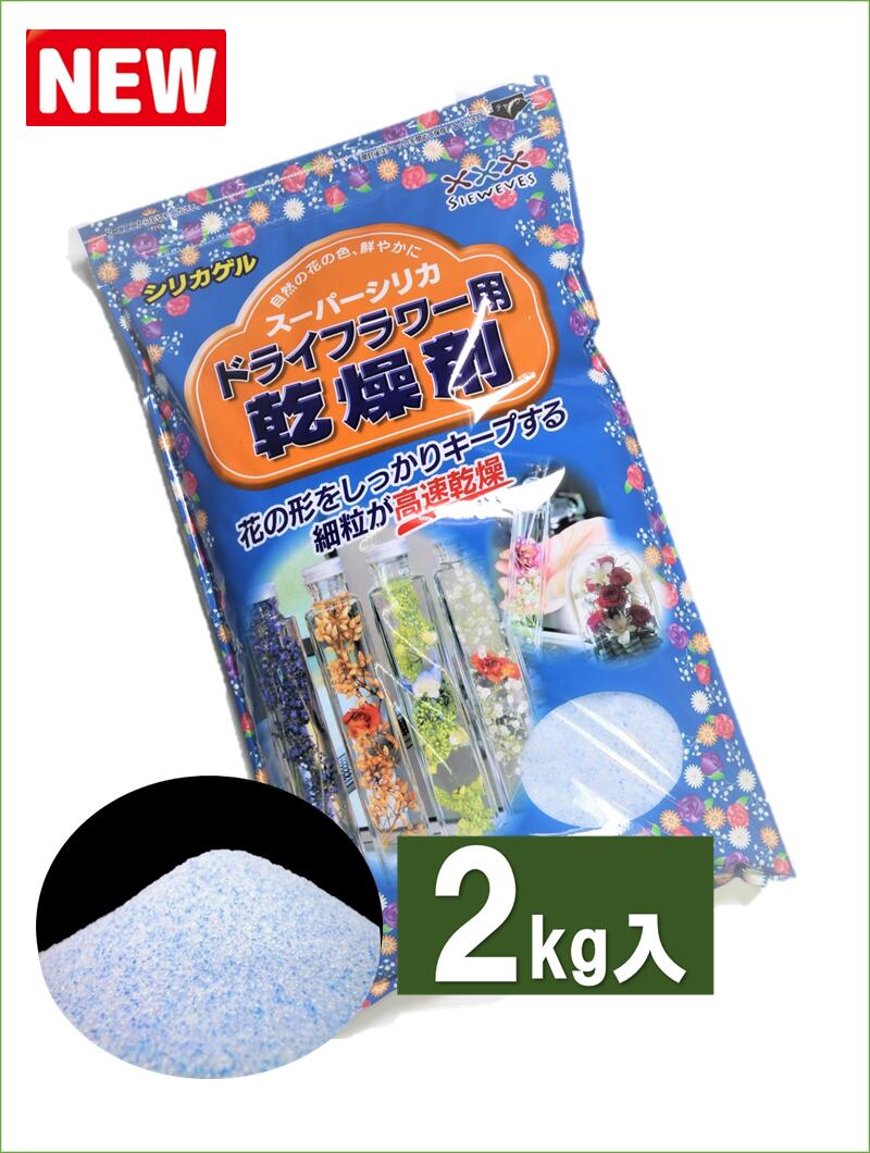 楽天市場 ドライフラワー用乾燥剤 １ ５ｋｇ １袋 送料無料 シリカゲル 青混合品 ドライフラワー用シリカゲル ドライフラワー ハーバリウム ガラスケース ボトル 乾燥剤 ガラス 豊田化工 リース ボトルフラワー フラワーボトル ポプリ ブーケ カスミソウ