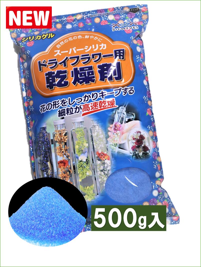 楽天市場 ドライフラワー用乾燥剤 ブループレミアム ５００ｇ 送料３９０円 シリカゲル 青のみ品 ドライフラワー用シリカゲル シリカゲル シリカゲルドライフラワー ハーバリウム アレンジ ガラスケース 容器 乾燥剤 フラワーホーム レシピ ガラス容器 豊田