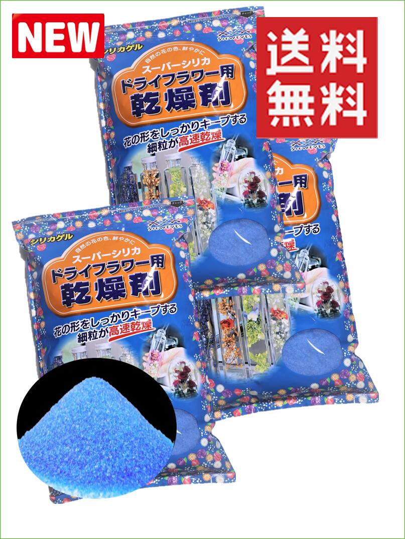 楽天市場 ドライフラワー用乾燥剤 ブループレミアム １ｋｇ ３袋 送料無料 シリカゲル 青のみ品 ドライフラワー用シリカゲル シリカゲル シリカゲルドライフラワー ハーバリウム ガラスケース 容器 乾燥剤 フラワーホーム ガラス容器 豊田 母の日 贈り物