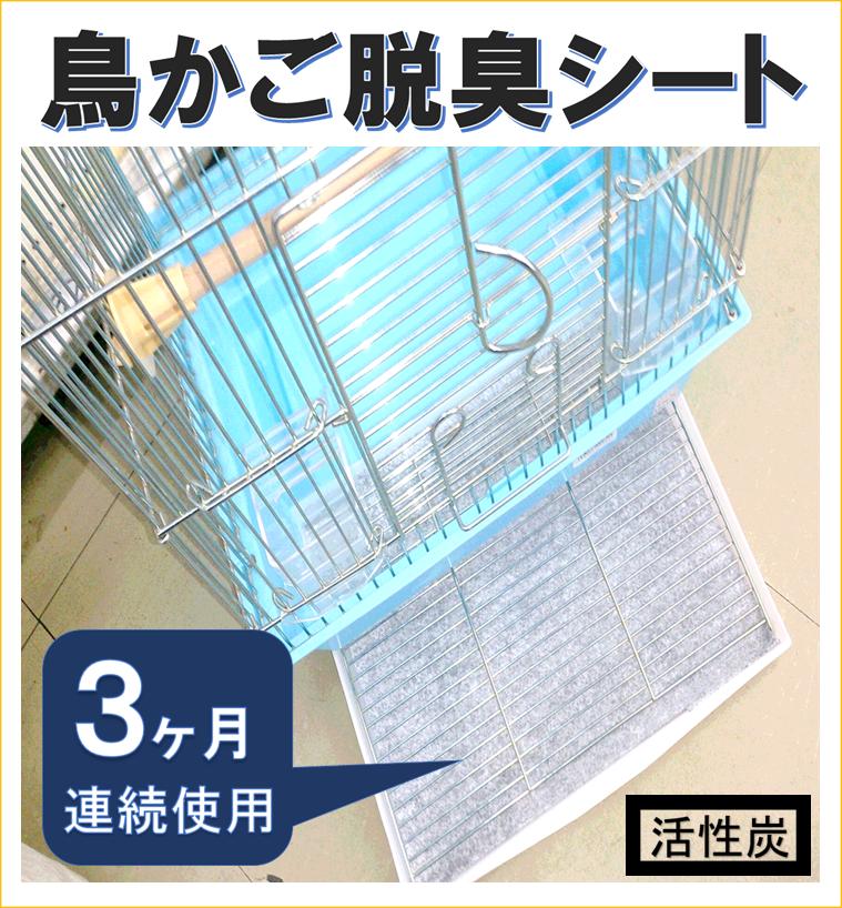 楽天市場 鳥かごの脱臭シート パワー脱臭 ５２cm ３５cm ２枚 送料１５０円 トレーに敷いてフン尿臭を脱臭 カバー ケージ 鳥かご インコウ セキセイインコウ ダルマインコウ オウム 巣箱 スタンド おしゃれ 竹 ステンレス 臭いナイ湿気ナイ