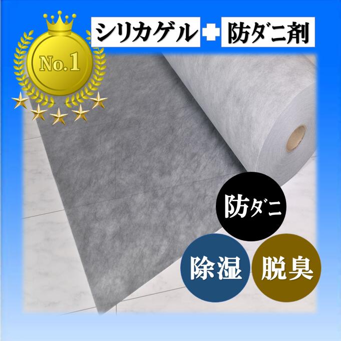 楽天市場 カーペット乾燥シート シリカゲル 防ダニ剤入 ６畳分 １００cm １０ｍ 送料無料 カーペット除湿シート カーペットシート 絨毯 カーペット 畳 ラグ タイルカーペット 防虫シート 除湿シート 除湿マット ウッドカーペット ダニシート 防ダニ 滑り止め