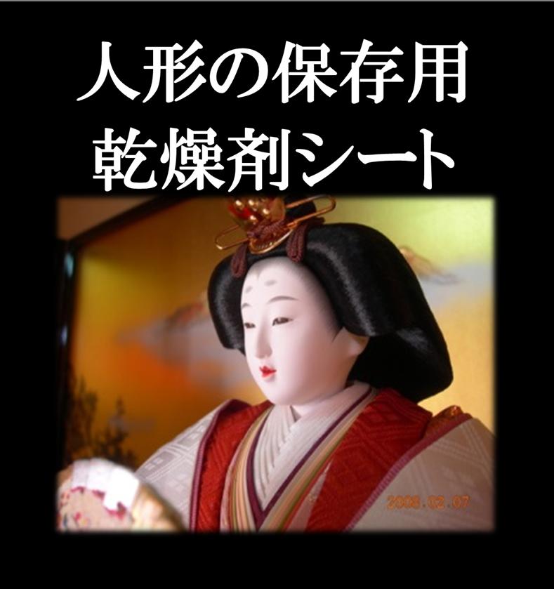 人形保存用湿度調整シート (25×100cm)×(人形に巻いたり箱に敷いて収納) 節句 人形 人形用 五月人形 ひな 雛人形 防虫剤 樟脳 除湿剤 乾燥剤 人形ケース 武者人形 名前旗 吉徳御雛 三五 五人飾り
