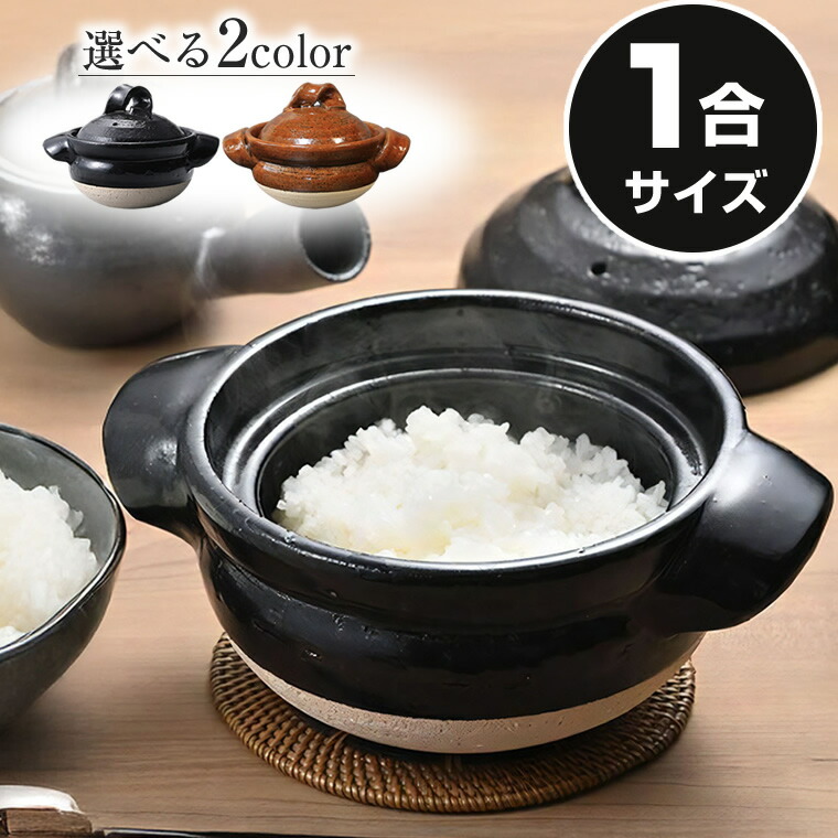 1合ごはん鍋 田の実鍋 ごはん鍋 炊飯 瀬戸もの 土鍋 信楽焼 ごはん 鍋直火 ごはん やきもの 米 カレー鍋 おかゆ 釜めし 1合炊き かまど mk-023