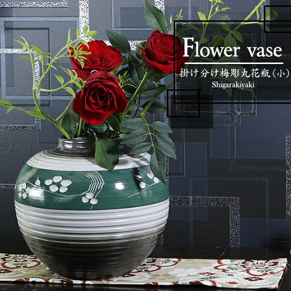 楽天市場】信楽焼 6.5号掛け分け梅彫丸花瓶（緑） おしゃれ 陶器