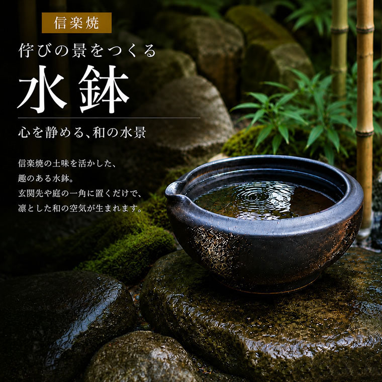 【今だけ制限事項15%OFFクーポン券】信楽焼 水鉢 めだか鉢 小さめ 今めかしい 運動場品目 和風 庭 瀬戸もの 金魚鉢 睡蓮鉢 花器 花入れ 窯肌水鉢 tu-0012