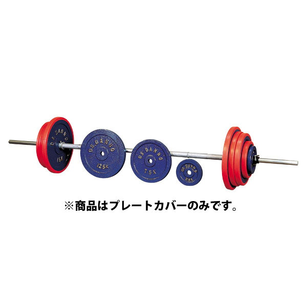 【送料無料】ダンノ B 型バーベル A 型 B 型プレートカバー 15KG 用 DANNO D634