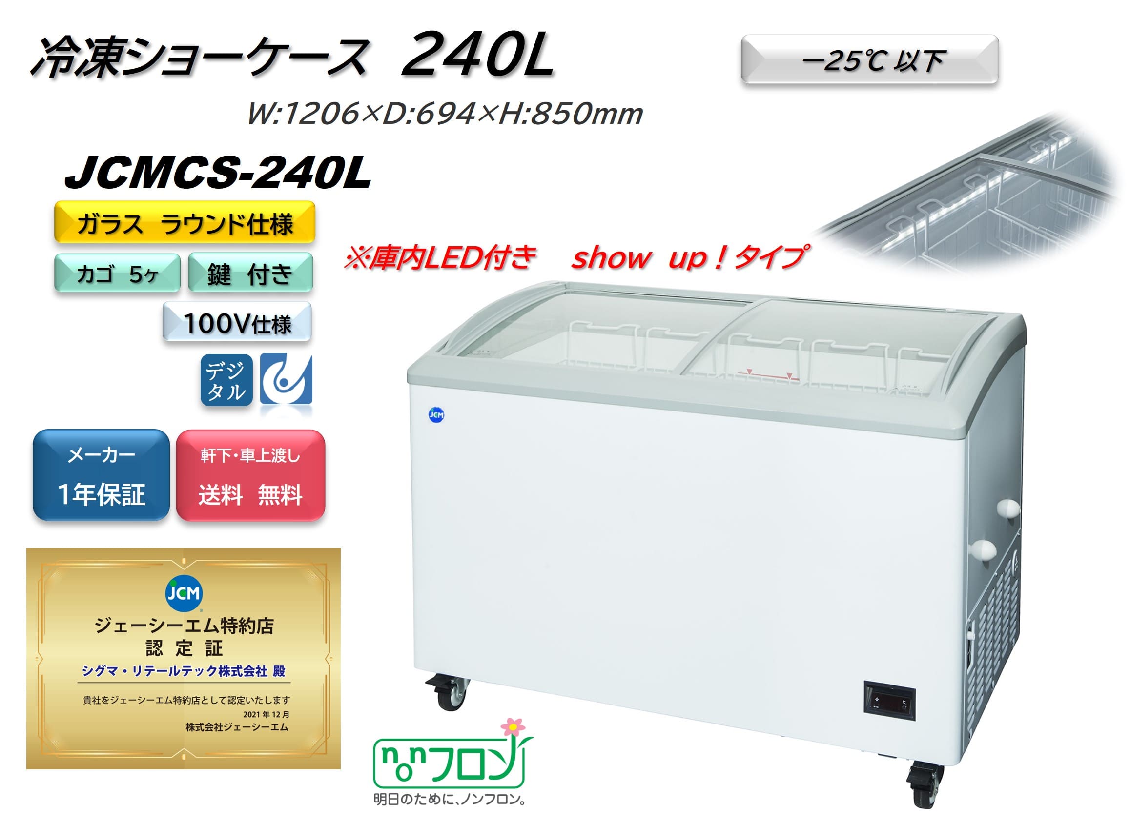 カタログギフトも！ JCMCS-240L 冷凍ショーケース ラウンドタイプ