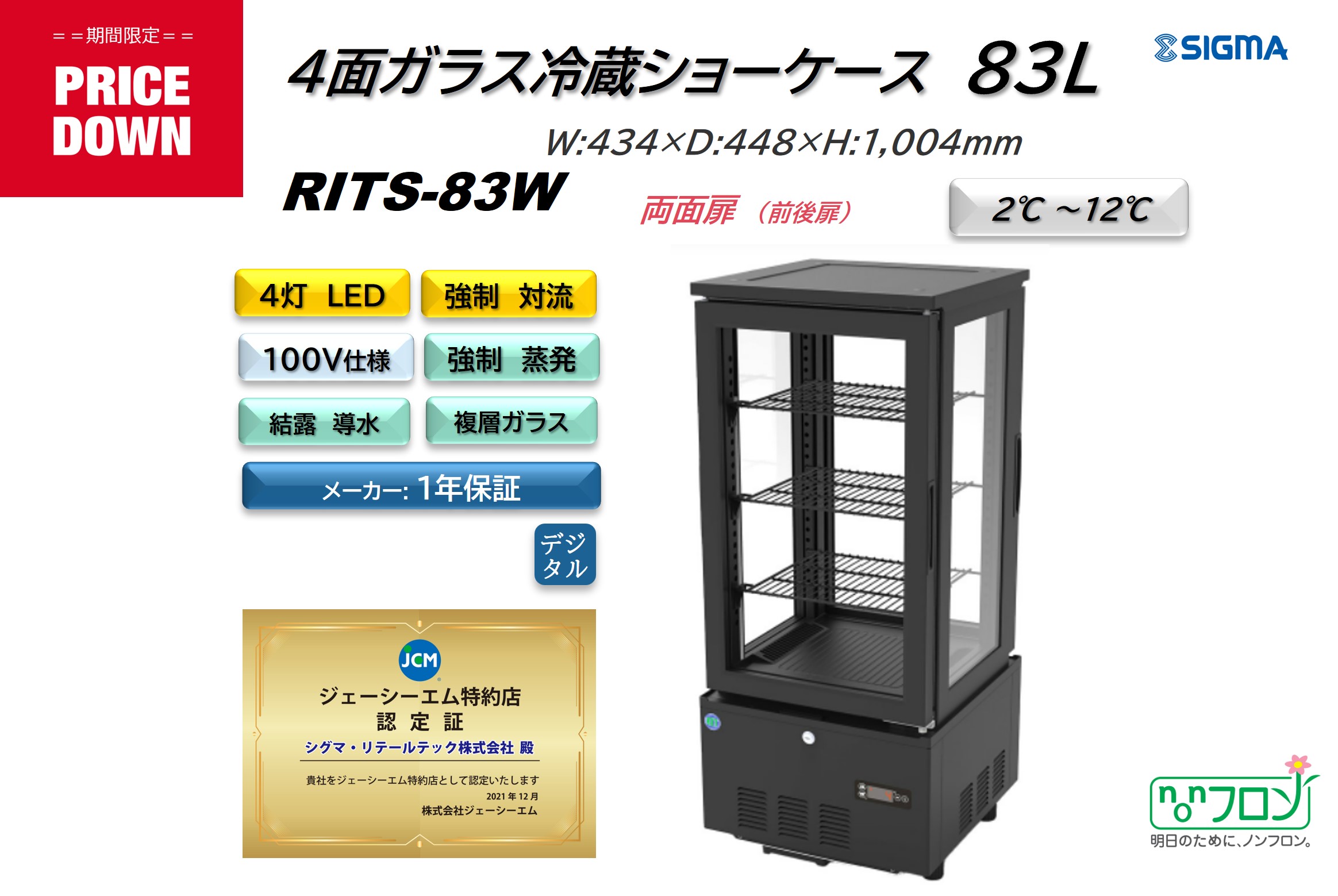 プレゼント企画対象機種　RITS-83W 4面ガラス冷蔵ショーケース　外装：おしゃれ 黒 両面扉（前後扉）4灯LED スタイリッシュ ブラック｜シグマ・リテールテック