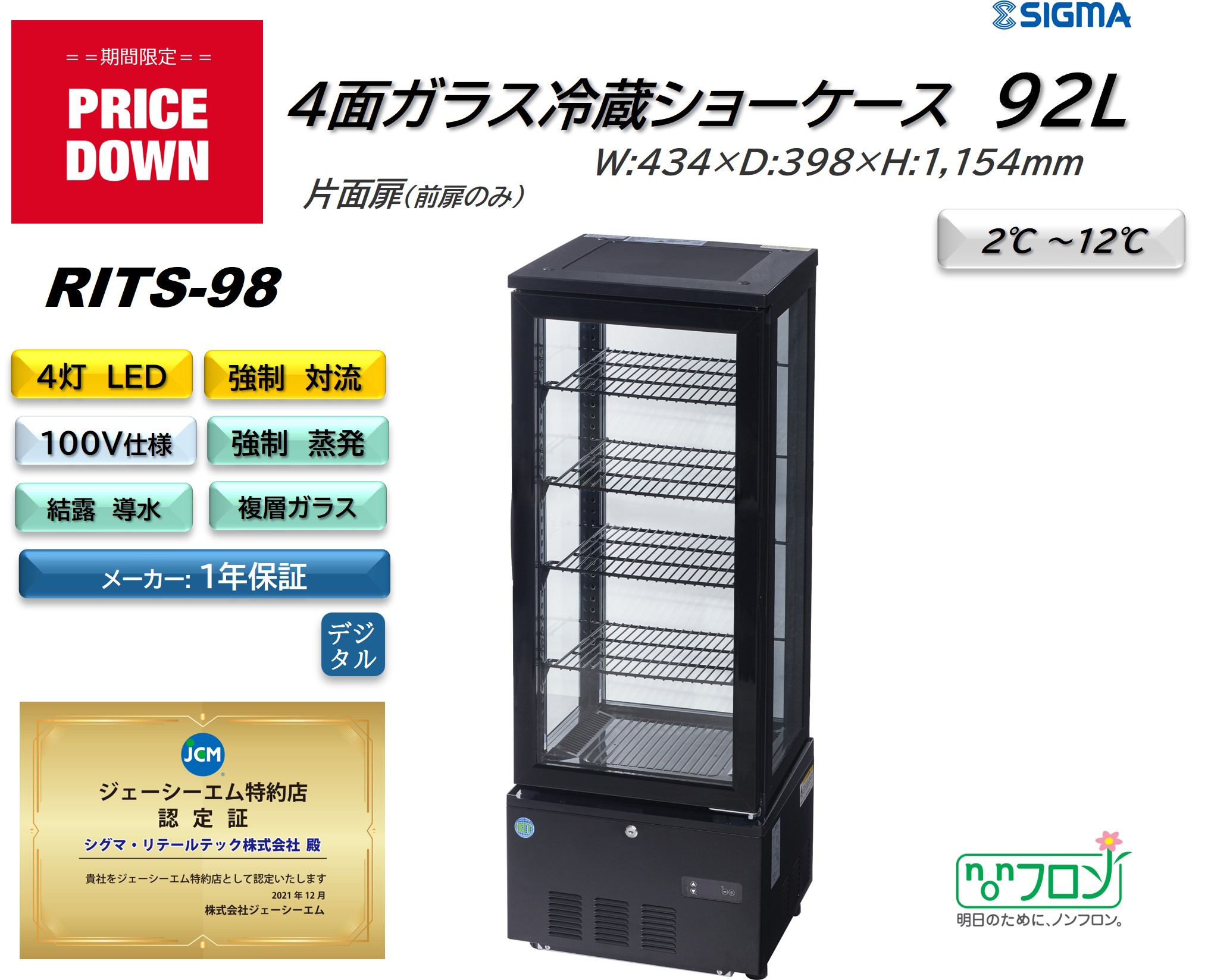 【プレゼント企画対象機種】RITS-98 冷蔵ショーケース 92L 業務用 4面ガラス冷蔵ショーケース おしゃれ 黒 ブラック 片面扉（前面のみ扉）4灯LED スタイリッシュ ビール 日本酒 ストッカー 冷蔵庫 冷蔵 冷蔵 ストッカー ジェーシーエム JCM シグマリテールテック