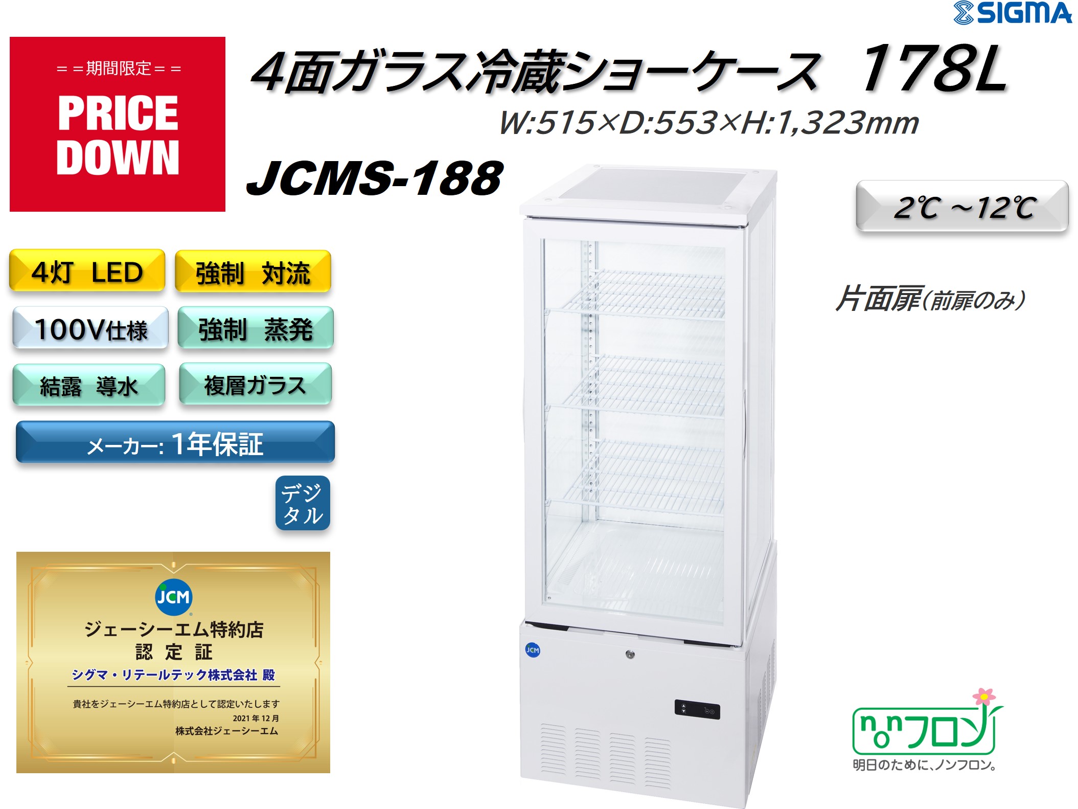 プレゼント企画対象機種 　JCMS-188 4面ガラス冷蔵ショーケース　外装：白/　片面扉（前面のみ扉）おしゃれ ※軒先・車上渡し 業務用 冷蔵庫 ジェーシーエム