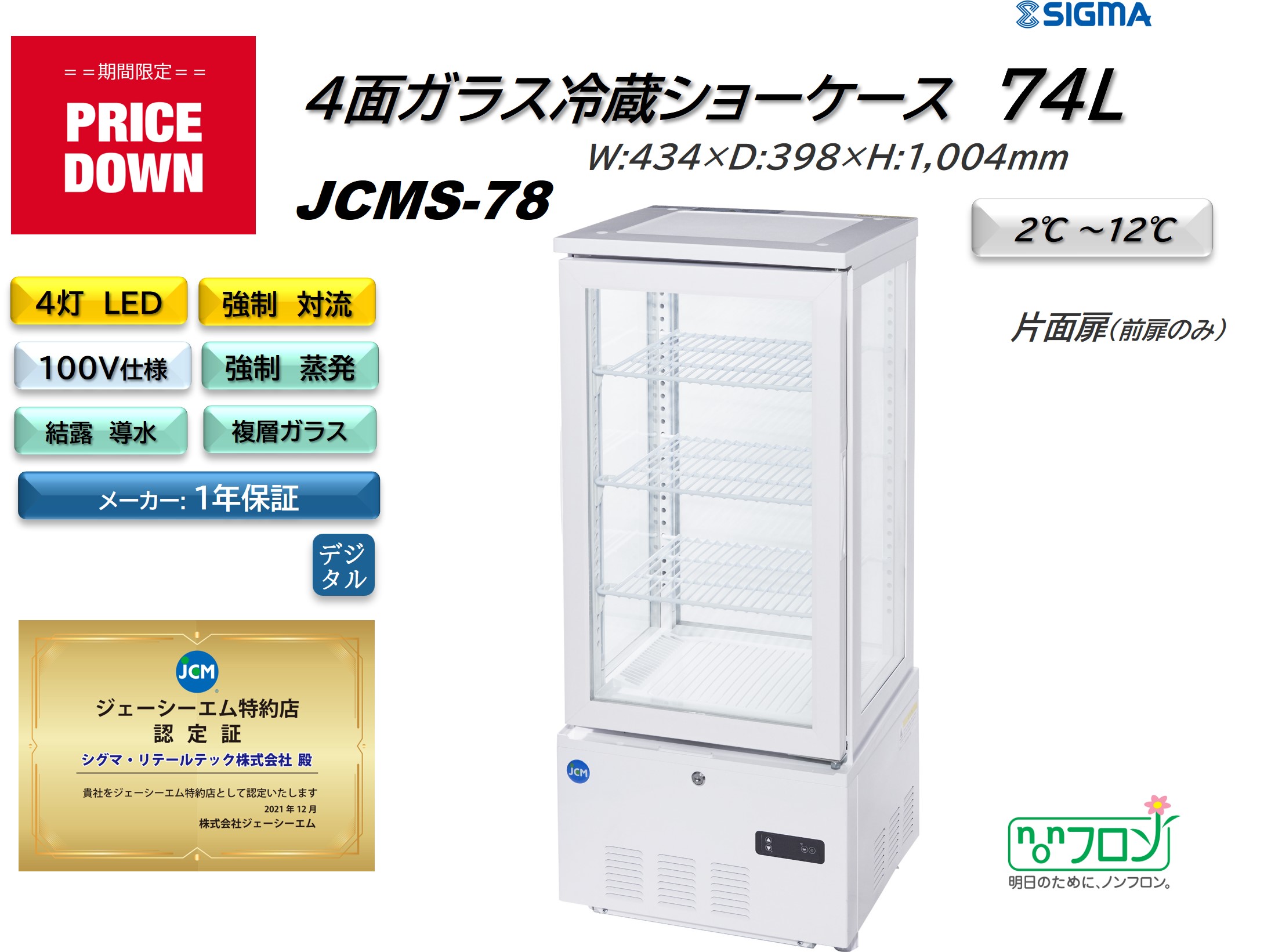 プレゼント企画対象機種 　JCMS-78 4面ガラス冷蔵ショーケース　外装：白 片面扉（前面のみ扉）おしゃれ ※軒先・車上渡し JCM 冷蔵庫お