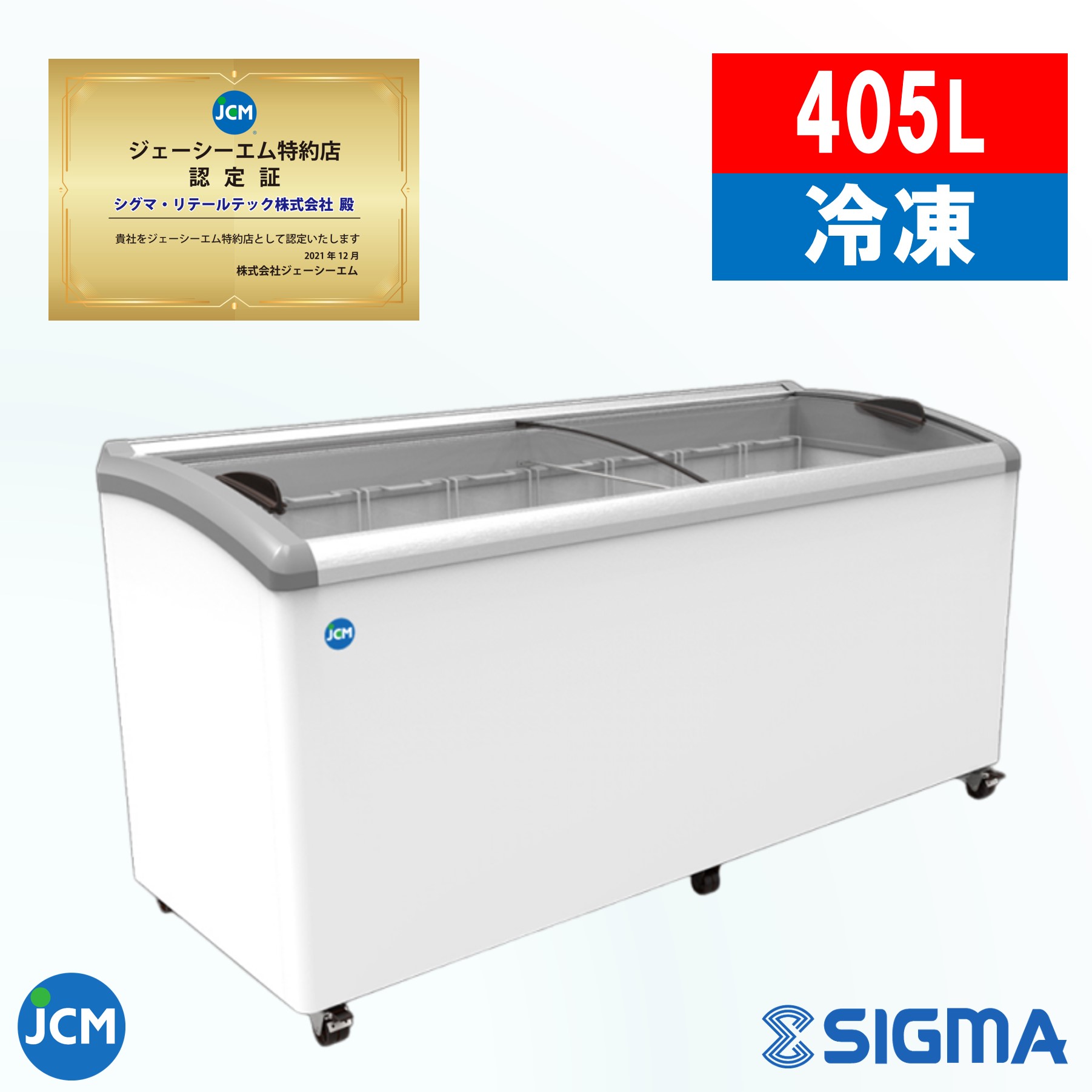 楽天市場】JCMCS-330L 冷凍ショーケース ラウンドタイプ ジェーシーエム JCM LED搭載 冷凍庫 業務用 保冷庫 スリム アイス  アイスクリーム 冷凍 ショーケース 冷凍庫 フリーザー 上開き 大型 330l 330 シグマリテールテック 送料無料 保証付き 一年保証  ※軒先・車上渡し ...