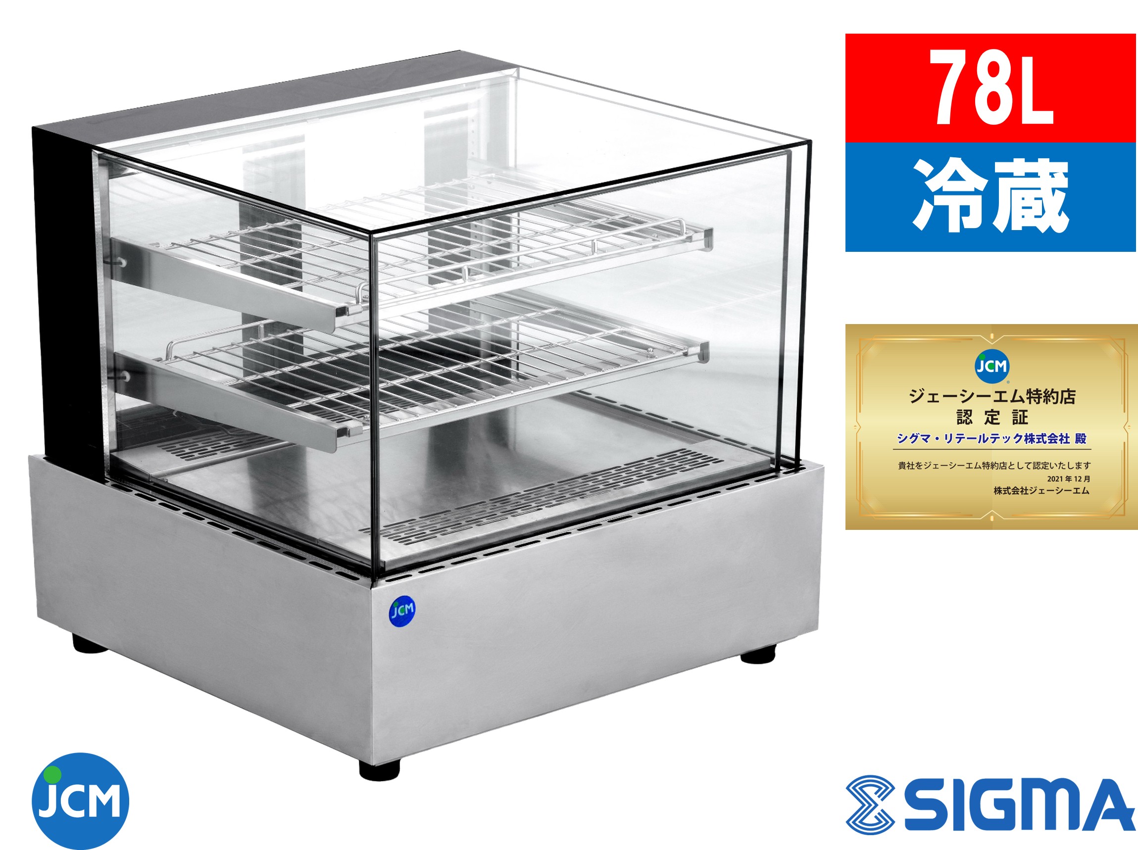 JCMS-78T/ノンフロン 78L 対面冷蔵ショーケース 業務用 角型 フレームレス 冷蔵ショーケース ストッカー おしゃれ 対面 卓上 ガラス 小型 卓上型 ケーキショーケース卓上 業務用冷蔵庫ショーケース JCM シグマリテールテック ※軒先・車上渡し送料無料 メーカー1年保証