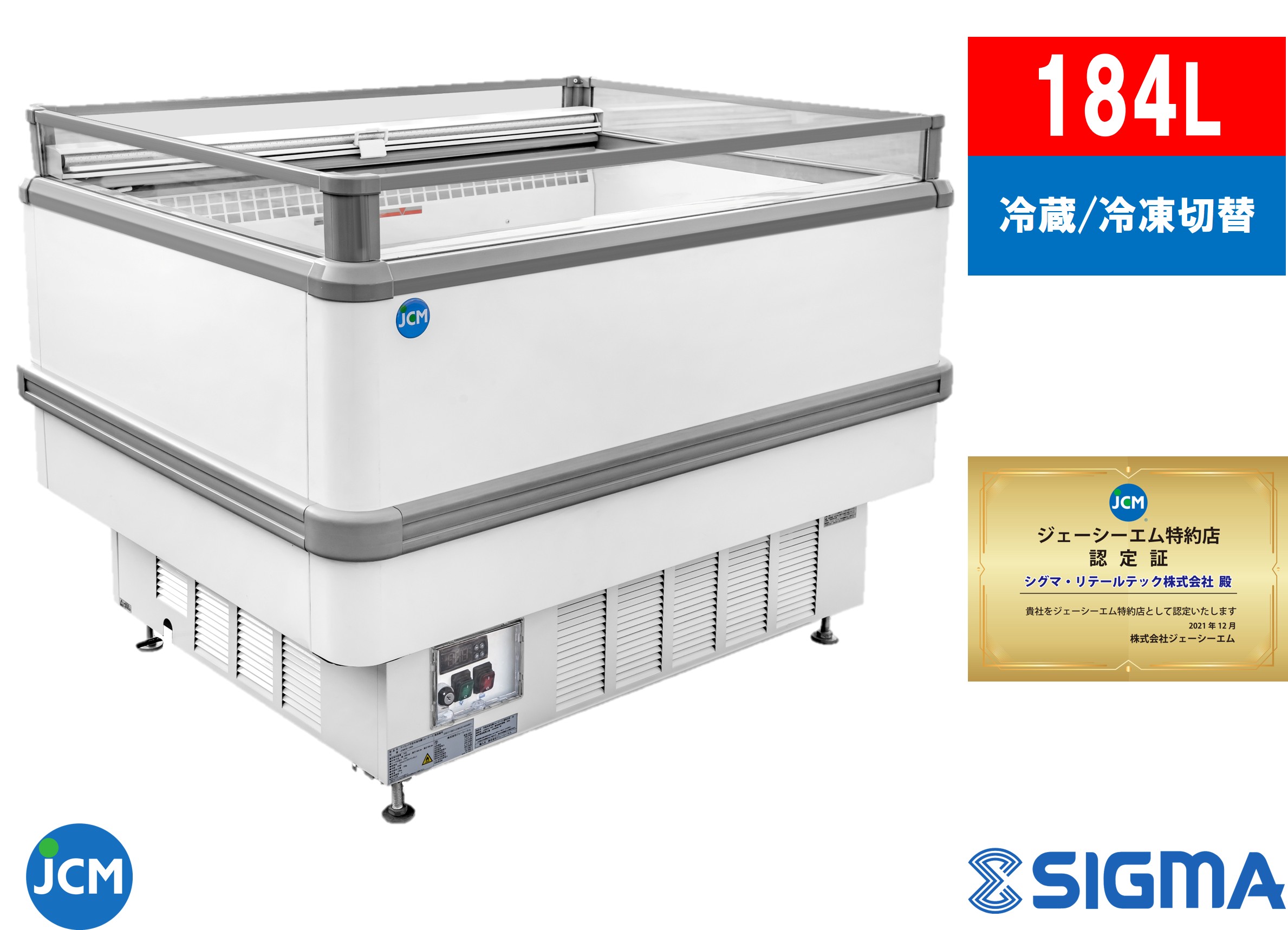 【西濃運輸支店止め送料無料】JCMCS-184A アイランド平型冷凍・冷蔵ショーケース 184L【冷蔵：-5℃～15℃/冷凍：-20℃～-6℃】ノンフロン LED インバーター搭載 ビール 日本酒 ストッカー ショーケース 冷蔵 冷凍 業務用 ジェーシーエム JCM シグマリテールテック 1年保証