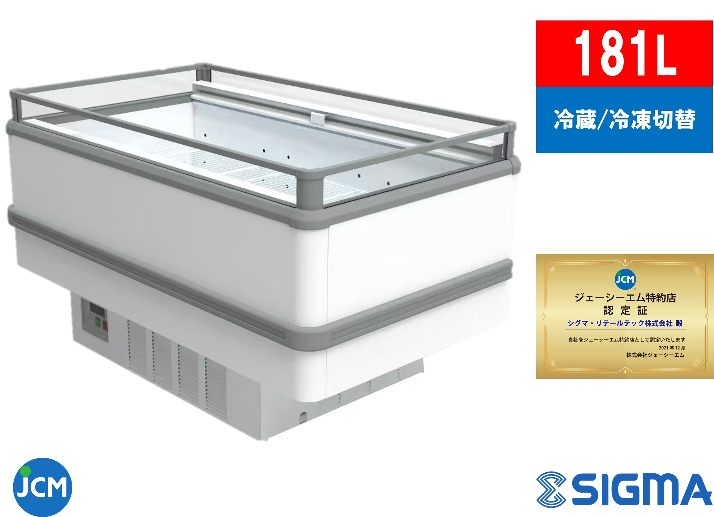 【西濃運輸支店止め送料無料】JCMCS-181A アイランド平型冷凍・冷蔵ショーケース 181L【冷蔵:-5℃~15℃/冷凍:-20℃~-6℃】ノンフロン LED インバーター搭載 ビール 日本酒 ストッカー ショーケース 冷蔵 冷凍 業務用 ジェーシーエム JCM シグマリテールテック 1年保証|シグマ・リテールテック