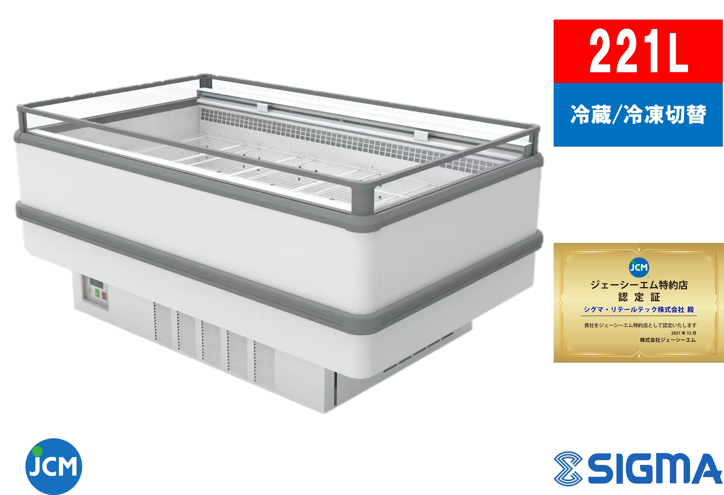 【西濃運輸支店止め送料無料】JCMCS-221A アイランド平型冷凍・冷蔵ショーケース 221L【冷蔵：-5℃～15℃/冷凍：-20℃～-6℃】ノンフロン LED インバーター搭載 ビール 日本酒 ストッカー ショーケース 冷蔵 冷凍 業務用 ジェーシーエム JCM シグマリテールテック 1年保証
